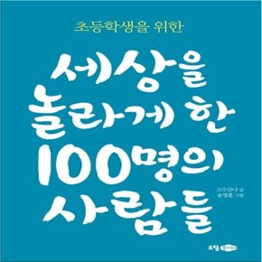 소담주니어 세상을 놀라게 한 100명의 사람들 - 초등학생을 위한