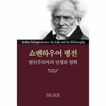 웅진북센 쇼펜하우어 평전 염인주의자의 인생과 철학