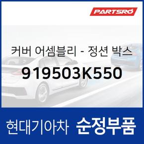 정션 박스 하부 커버 (919503K550) 그랜저TG, 쏘나타NF 현대모비스부품몰