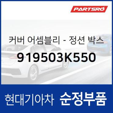 현대모비스 정션 박스 하부 커버 (919503K550) 그랜저TG, 쏘나타NF 현대모비스부품몰