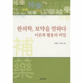 한의학 보약을 말하다 이론과 활용의 비밀