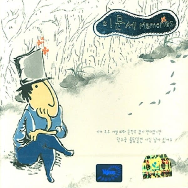 [Cd]이문세 - 베스트 [Memories] [2.Cd]