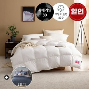 사계절용 80수 시베리안 구스이불+극세사 이불커버(3컬러) - 퀸500g