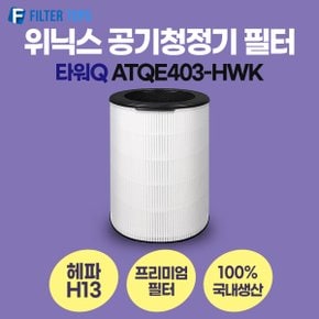 위닉스 타워Q 공기청정기 ATQE403-HWK 필터 호환 프리미엄형 국내생산 H13등급