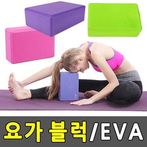 요가블럭 EVA 요가블록 요가브릭 (S8489007)