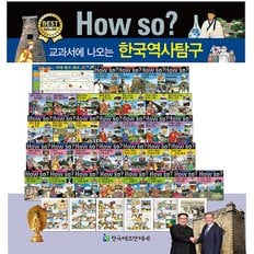 [한국헤르만헤세] 개정신판 How so 하우소 교과서에 나오는 한국역사탐구 (전40권)