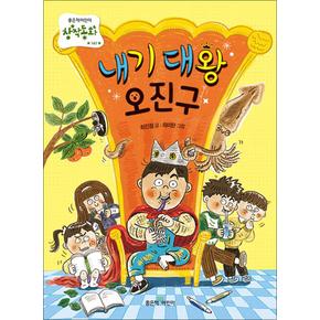 내기 대왕 오진구 (좋은책어린이 창작동화 (저학년문고) 시리즈 141)