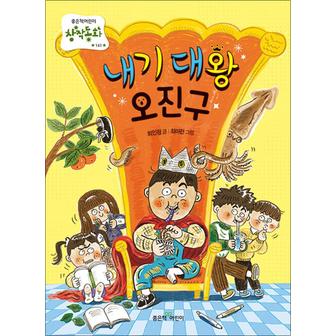 제이북스 내기 대왕 오진구 (좋은책어린이 창작동화 (저학년문고) 시리즈 141)