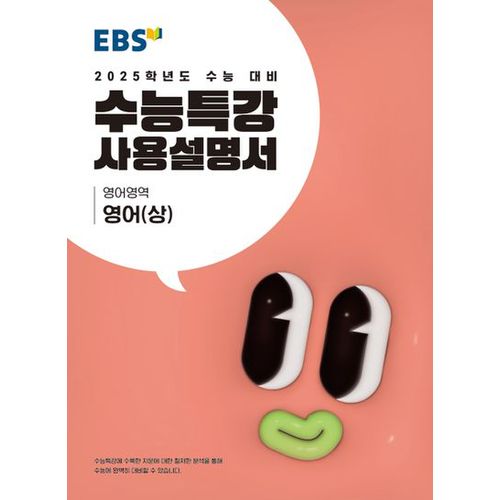 EBS 수능특강 사용설명서 영어(상)(2024)(2025 수능대비)