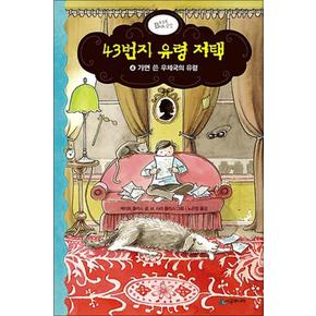 43번지 유령 저택 4 : 가면 쓴 우체국의 유령 (양장)