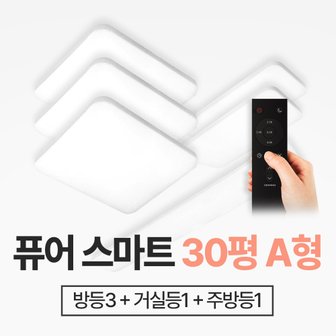 룸인커머스 장수램프 30평형A 퓨어스마트 홈조명세트 방등+거실등+주방등