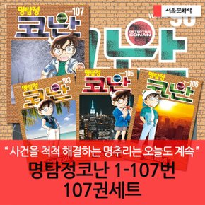명탐정코난 1-107번 107권세트/상품권1만