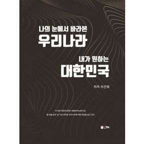 나의 눈에서 바라본 우리나라, 내가 원하는 대한민국