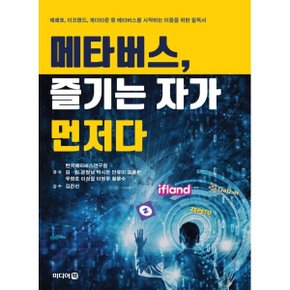 (중고/중)메타버스 즐기는 자가 먼저다 : 제페토 이프랜드 게더타운 ...