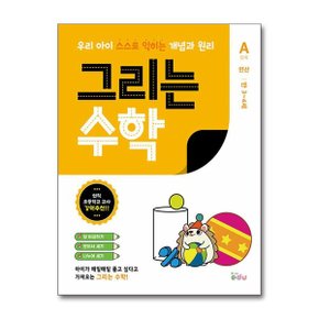 그리는 수학 A단계   연산  FIKAEDU _P354407041