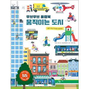 제이북스 무브무브 플랩북 - 움직이는 도시