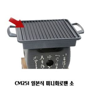 일본식 미니화로팬 고기불판 CM251 소 1인용