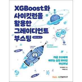 XGBoost와 사이킷런을 활용한 그레이디언트 부스팅