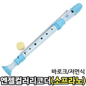 스쿨문구 엔젤 소프라노 컬러 리코더 AR-S308B