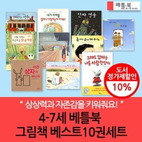 4-7세 그림책 베스트 10권세트