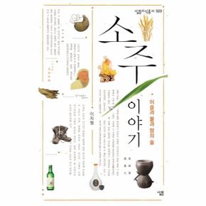 소주 이야기 이슬과 불과 땀의 술