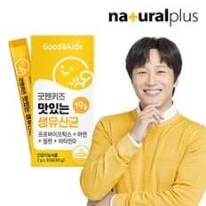 내츄럴플러스 굿앤키즈 맛있는 생유산균 30포 1박스 / 신바이오틱스 모유유래유산균 뼈건강 비타민D