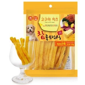 헬로 강아지치즈 간식 스틱 져키 훈련용 칭찬간식 120g 저알러지간식