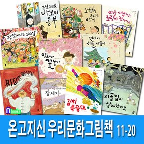 책읽는곰/온고지신 우리문화 그림책 11-20세트전10권/시골집이살아났어요.창세가.소원을그리는아