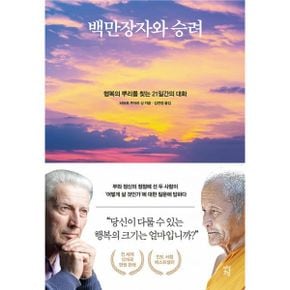 백만장자와 승려 : 행복의 뿌리를 찾는 21일간의 대화