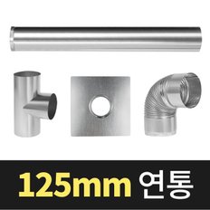 올쿡 125mm 연통 모음 갈탄난로 연탄난로 화목난로