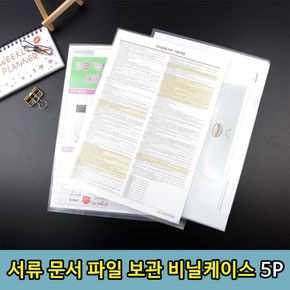 파일 A4 브로셔 설명서 문서 서류 보관 비닐 케이스 5