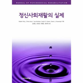 정신사회재활의 실제