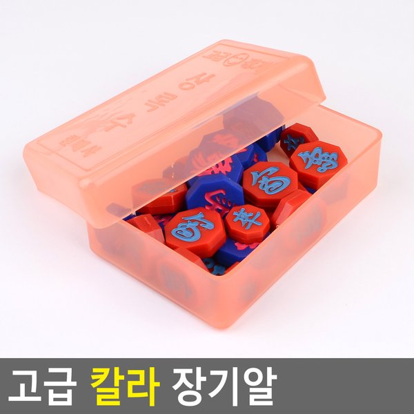 고급 칼라 장기알 칼라장기알 고급장기알 장기 장기알 플라스틱장기알 장기판 장기알세트 다이소 - SSG.COM
