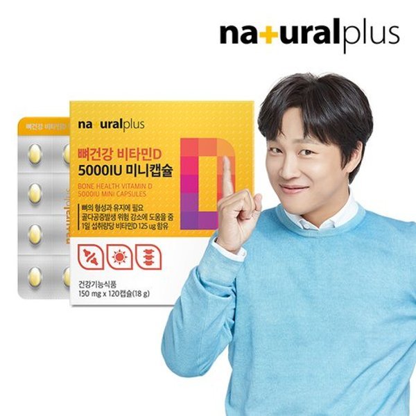 뼈건강 비타민D 5000IU 미니캡슐 120캡슐 1박스(4개월...