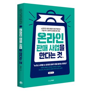 온라인 판매 사업을 한다는 것: 노트북 한 대로 창업한 30대 직장인이 기업가치 1000억 회사를 만든 비밀