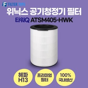 위닉스 타워Q 공기청정기 ATSM405-HWK 필터 호환 프리미엄형 국내생산 H13등급