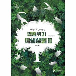 멸종위기 야생생물 2 - 우리가 꼭 알아야 할 (개정판)