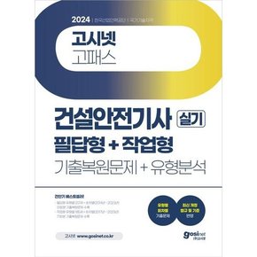 [고시넷] 2024 고시넷 건설안전기사 실기 기출문제+유형분석 필답형+작업형