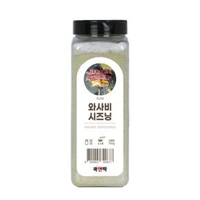 와사비 시즈닝 700g