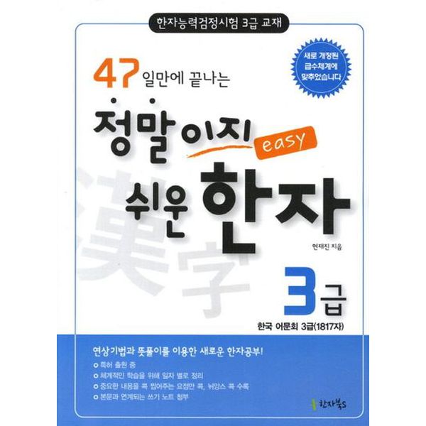 정말이지 쉬운 한자 3급