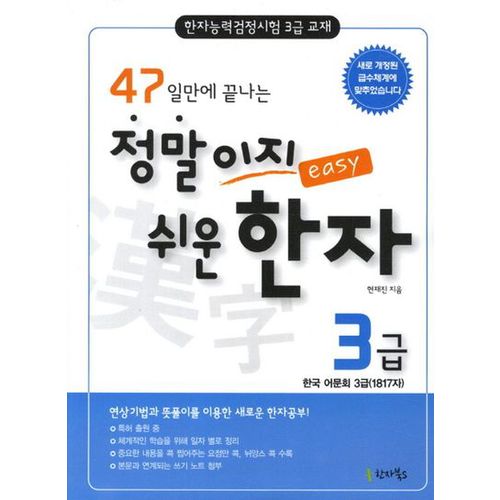 정말이지 쉬운 한자 3급