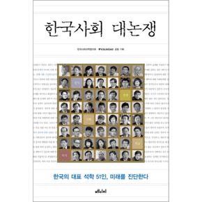 한국사회 대논쟁 : 한국의 대표 석학 51인 미래를 진단한다