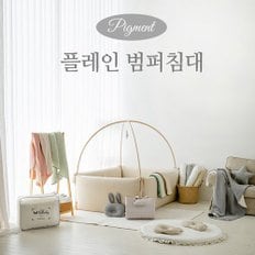 피그먼트 플레인 범퍼침대/미니 사이즈/유아침대