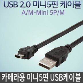 카메라용 미니5핀 USB 케이블 외장하드 연결선 데이터 충전