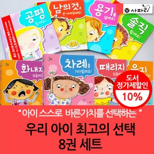 사파리 3시출고 우리아이 최고의선택 시리즈 8권세트