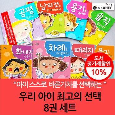 사파리 3시출고 우리아이 최고의선택 시리즈 8권세트