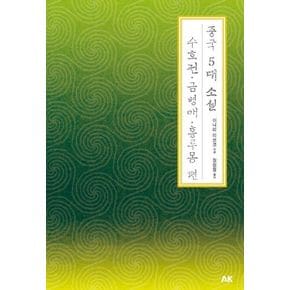 중국 5대 소설 수호전 금병매. 홍루몽 편