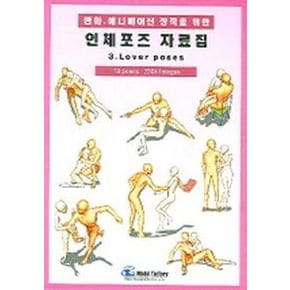 인체포즈 자료집 3(LOVER POSES)