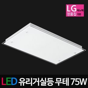 LED유리거실등 무테거실등 75W LG칩