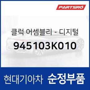 순정 크래쉬패드 시계(디지털)(클럭) (945103K010) 쏘나타NF 현대모비스부품몰